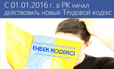 в Казахстане начал действовать новый Трудовой кодекc