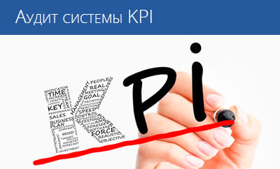 Аудит системы KPI