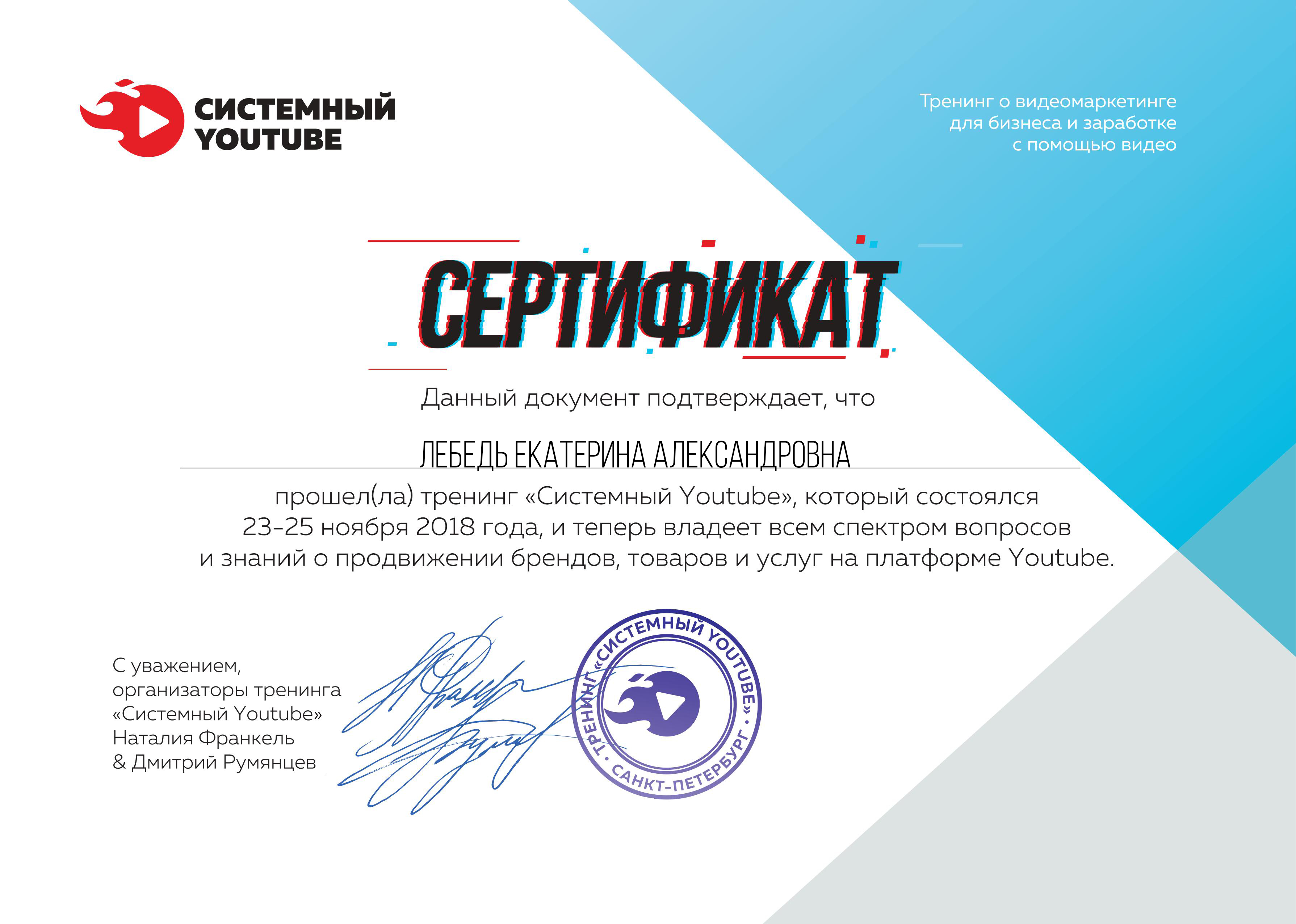 Сертификат Екатерины Лебедь