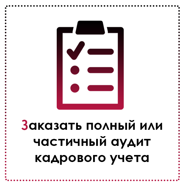 Заказать полный или частичный аудит кадрового учета